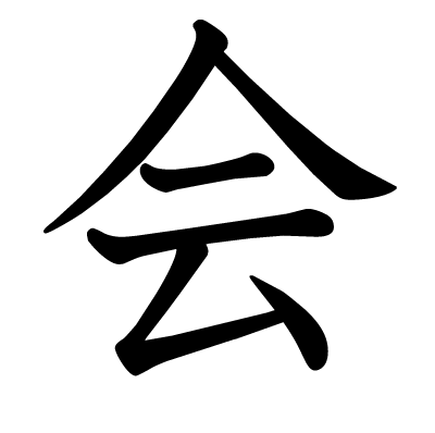 会の教科書体