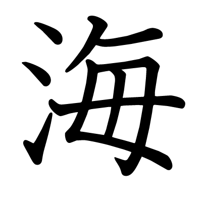 海の教科書体
