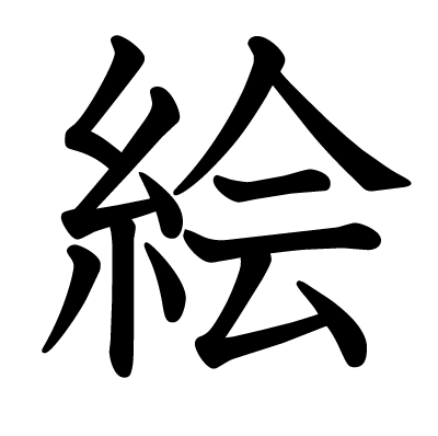 This Kanji 絵 Means Picture Drawing Painting