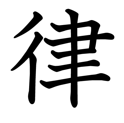 This Kanji 律 Means Law Rule Regulation Rhythm Tone
