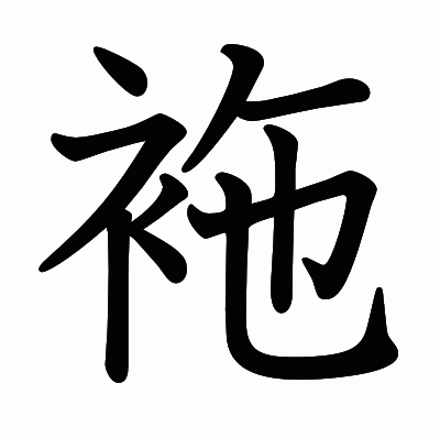 袘の教科書体