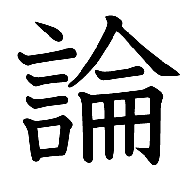 論の教科書体