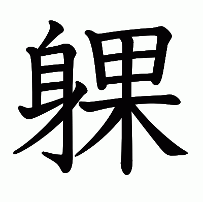 躶の教科書体
