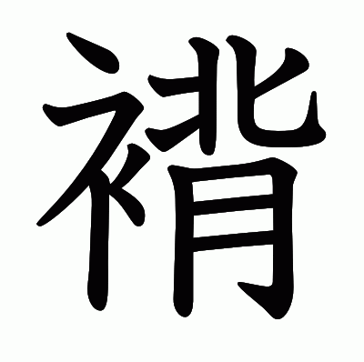 褙の教科書体