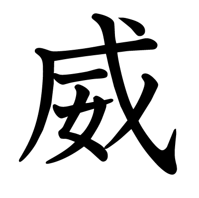 font"威"