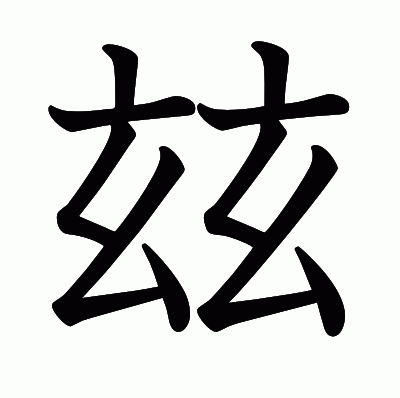 玆の教科書体