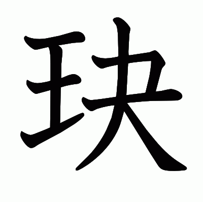 玦の教科書体