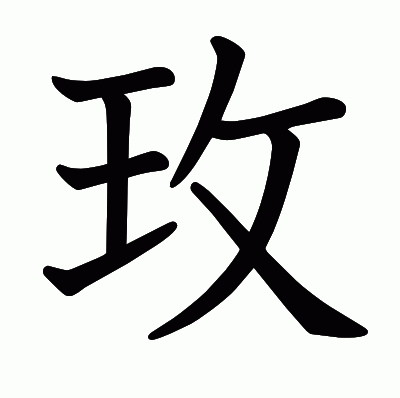 玫の教科書体