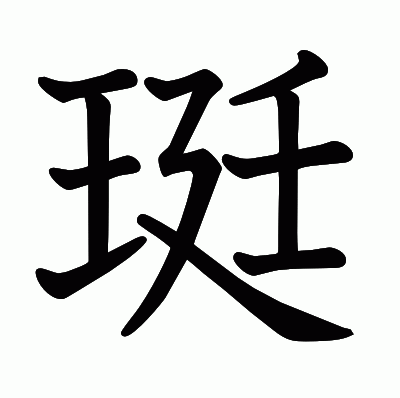 珽の教科書体