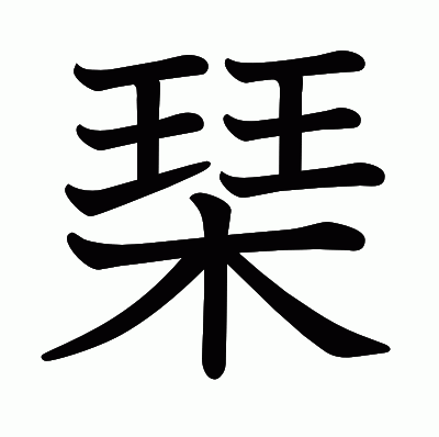 琹の教科書体