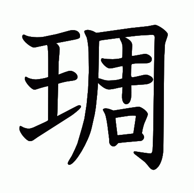 琱の教科書体