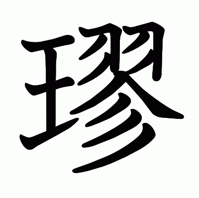 璆の教科書体