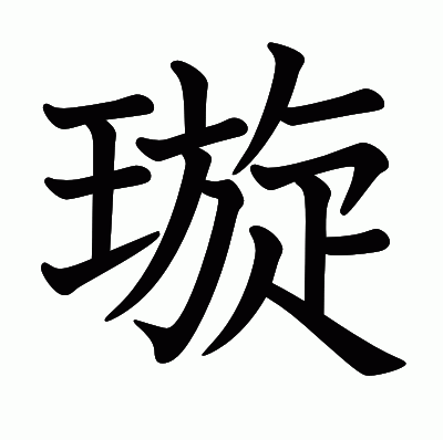 璇の教科書体