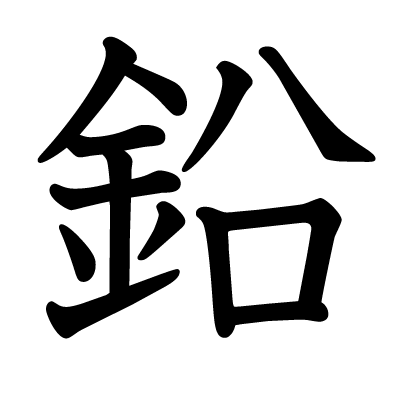 This kanji "鉛" means "lead"