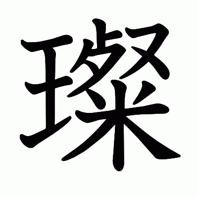 璨の教科書体