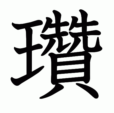 瓚の教科書体
