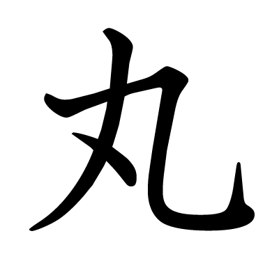 丸 の部首 画数 読み方 筆順 意味など