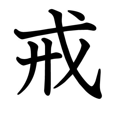 font"戒"