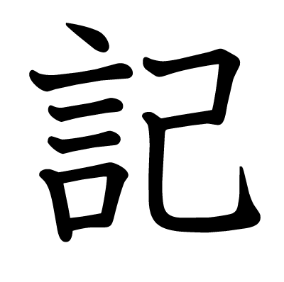 記の教科書体