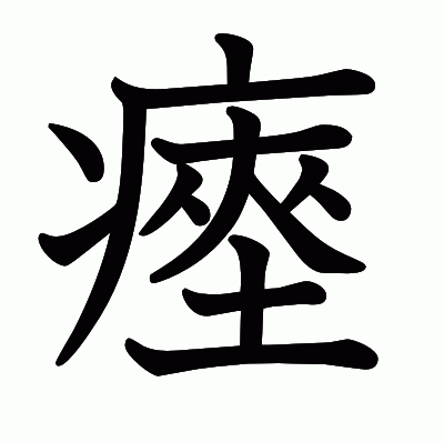 瘞の教科書体