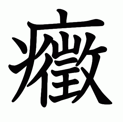 癥の教科書体