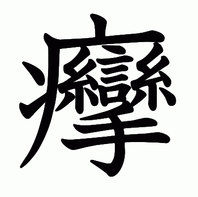 癴の教科書体