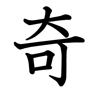 This Kanji 奇 Means Strange Unusual Odd Odd Number