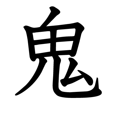鬼の教科書体