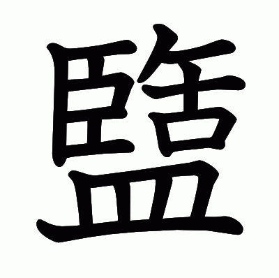 盬の教科書体