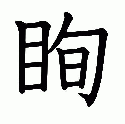 眴の教科書体