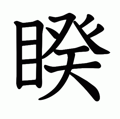 睽の教科書体