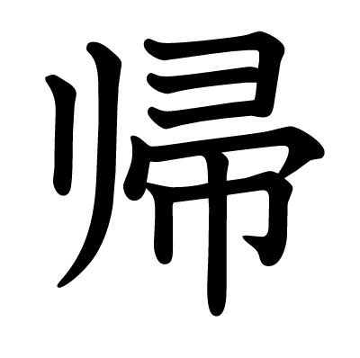 帰の教科書体