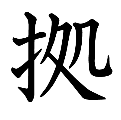 拠の教科書体