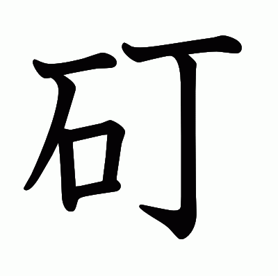 矴の教科書体