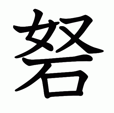 砮の教科書体
