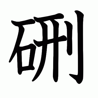 硎の教科書体