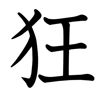 狂の教科書体