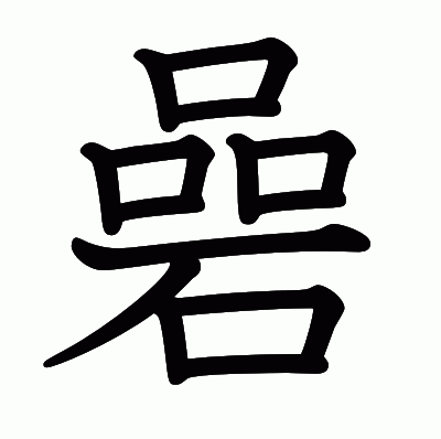 碞の教科書体