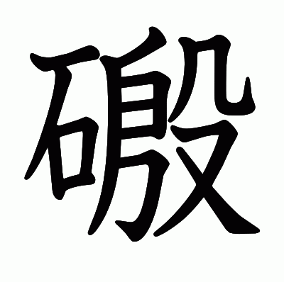 磤の教科書体