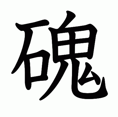 磈の教科書体