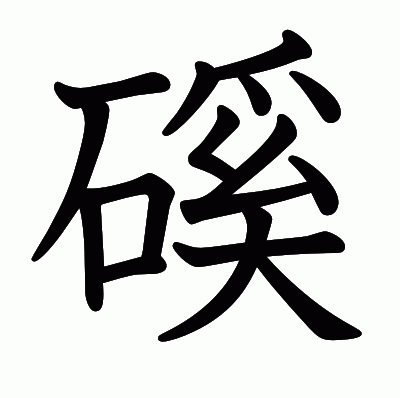 磎の教科書体