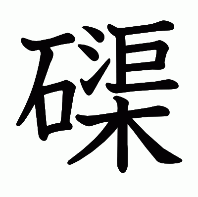 磲の教科書体