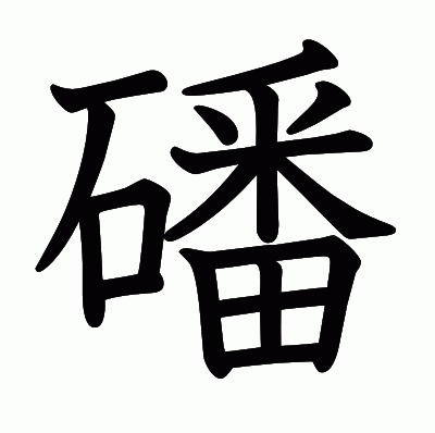 磻の教科書体