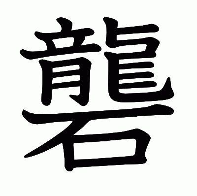 礱の教科書体