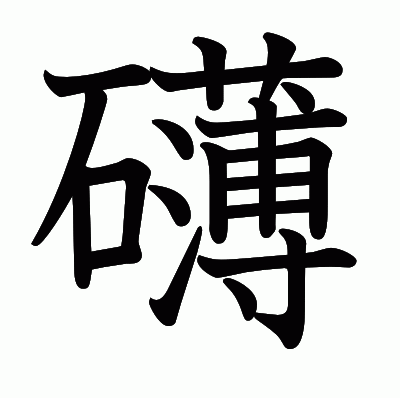 礴の教科書体