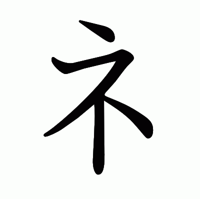 礻の教科書体
