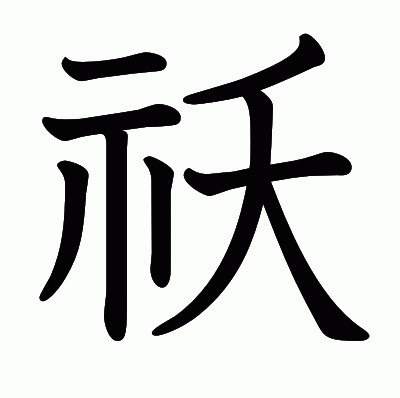 祅の教科書体