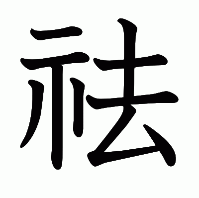 祛の教科書体