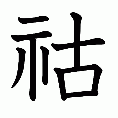 祜の教科書体