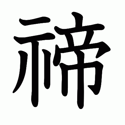 禘の教科書体